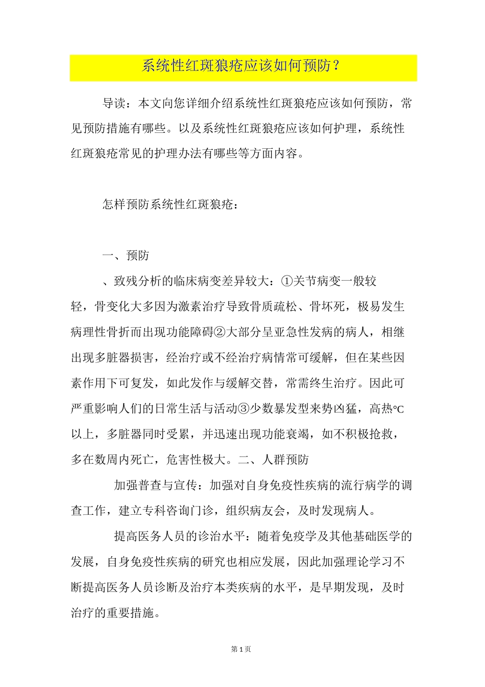 系统性红斑狼疮应该如何预防？_第1页