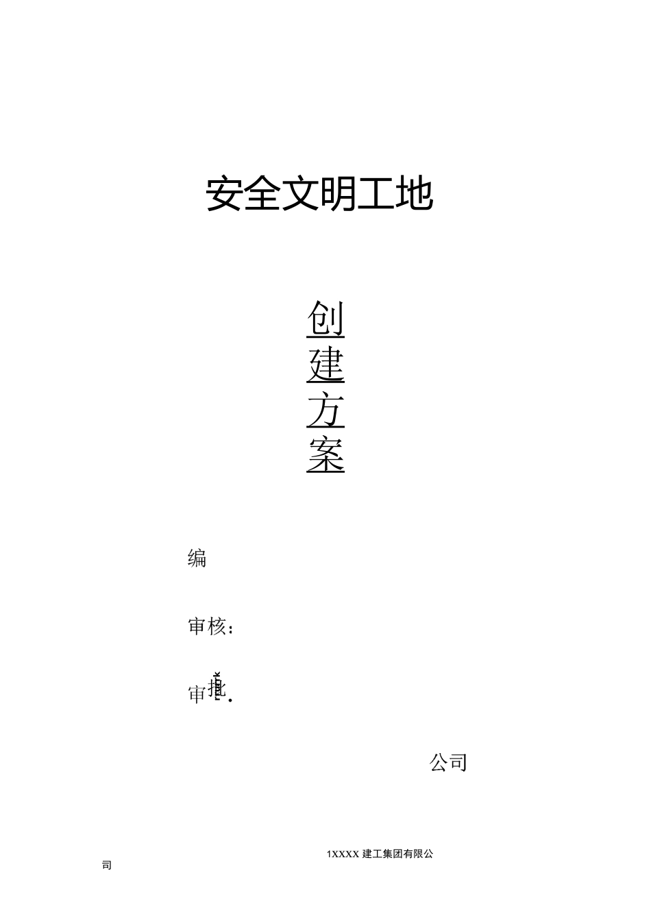 安全文明工地创建方案_第1页