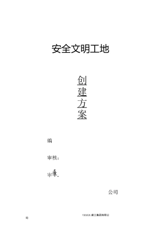 安全文明工地创建方案