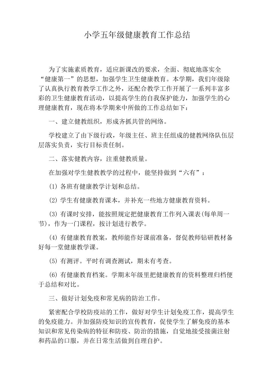小学五年级健康教育工作总结_第1页
