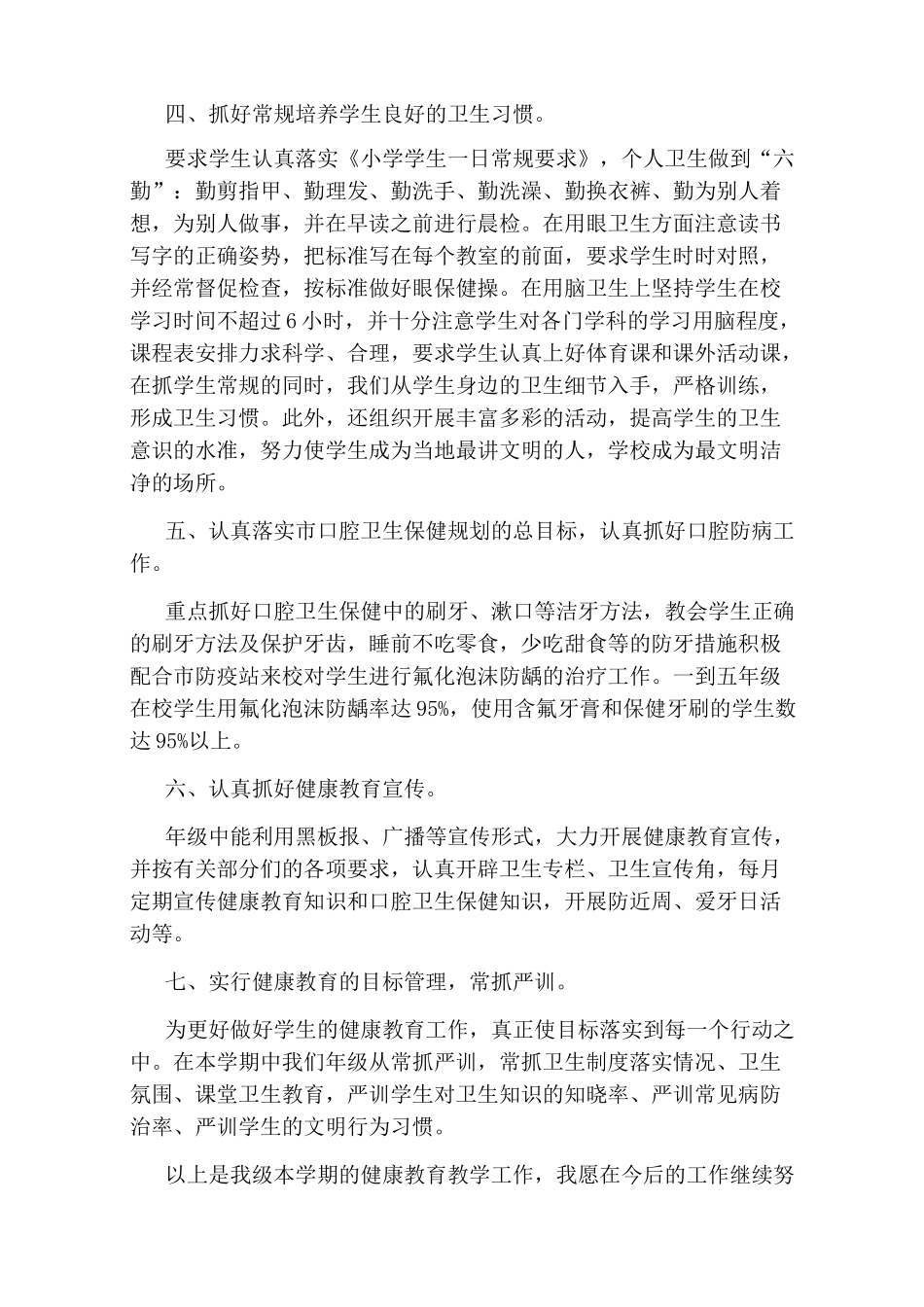 小学五年级健康教育工作总结_第2页