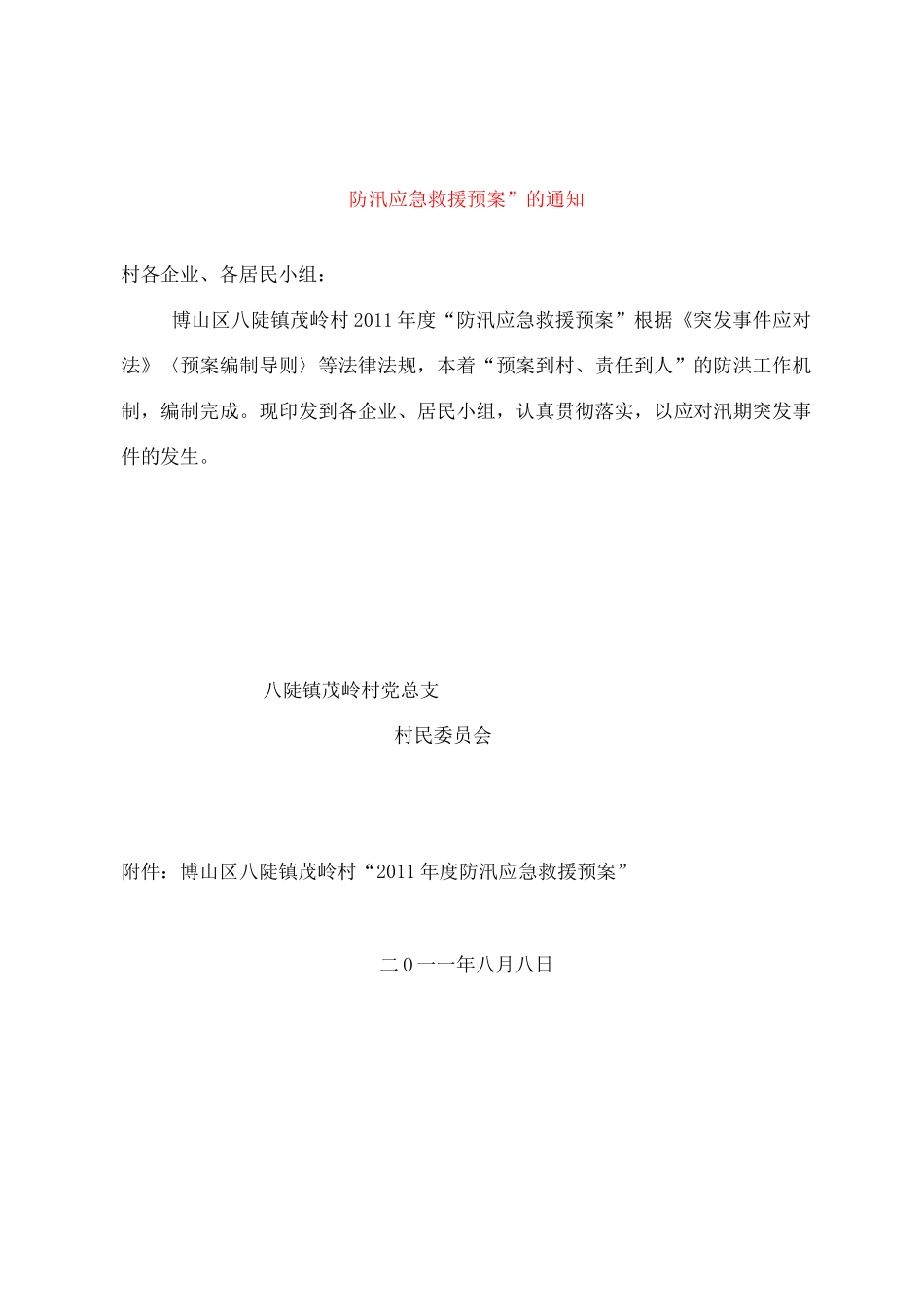 村防汛应急预案_第2页
