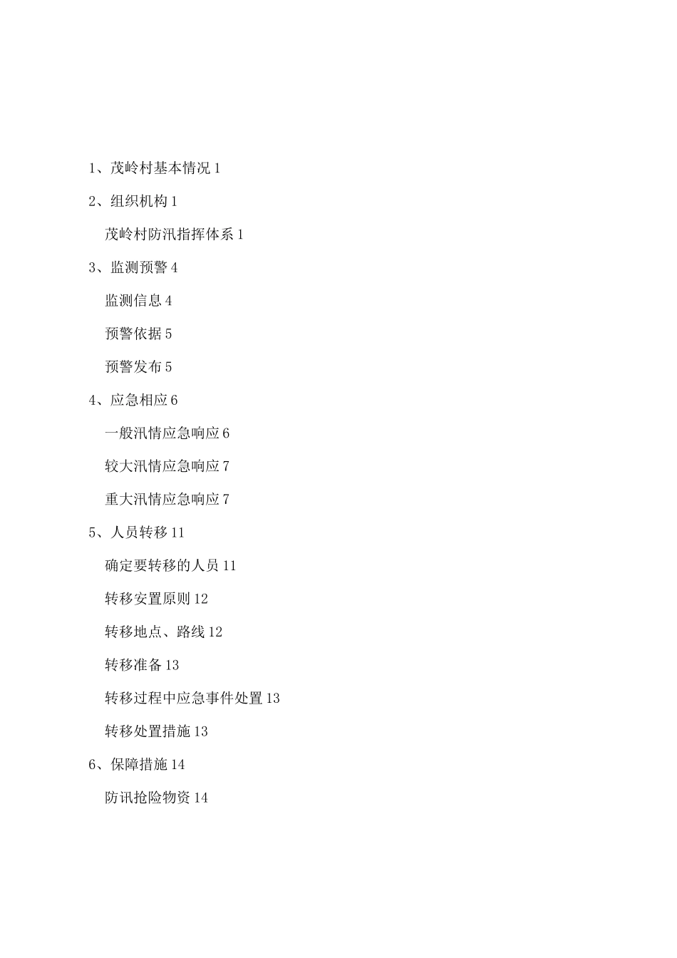 村防汛应急预案_第3页