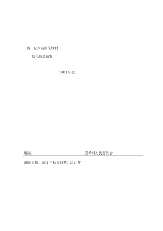 村防汛应急预案