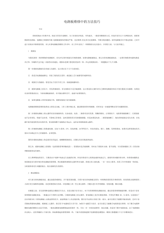 电路板维修的方法与技巧