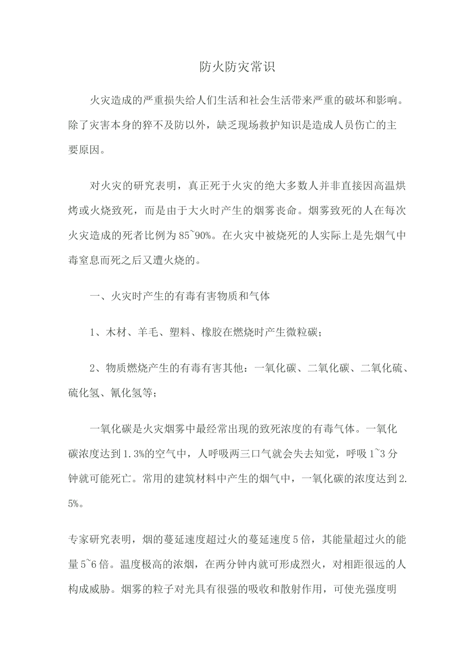 防火防灾常识_第1页