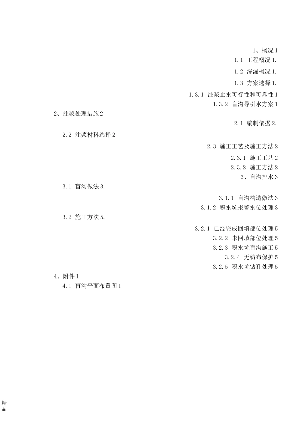 地下室基础底板渗漏防治方案_第1页