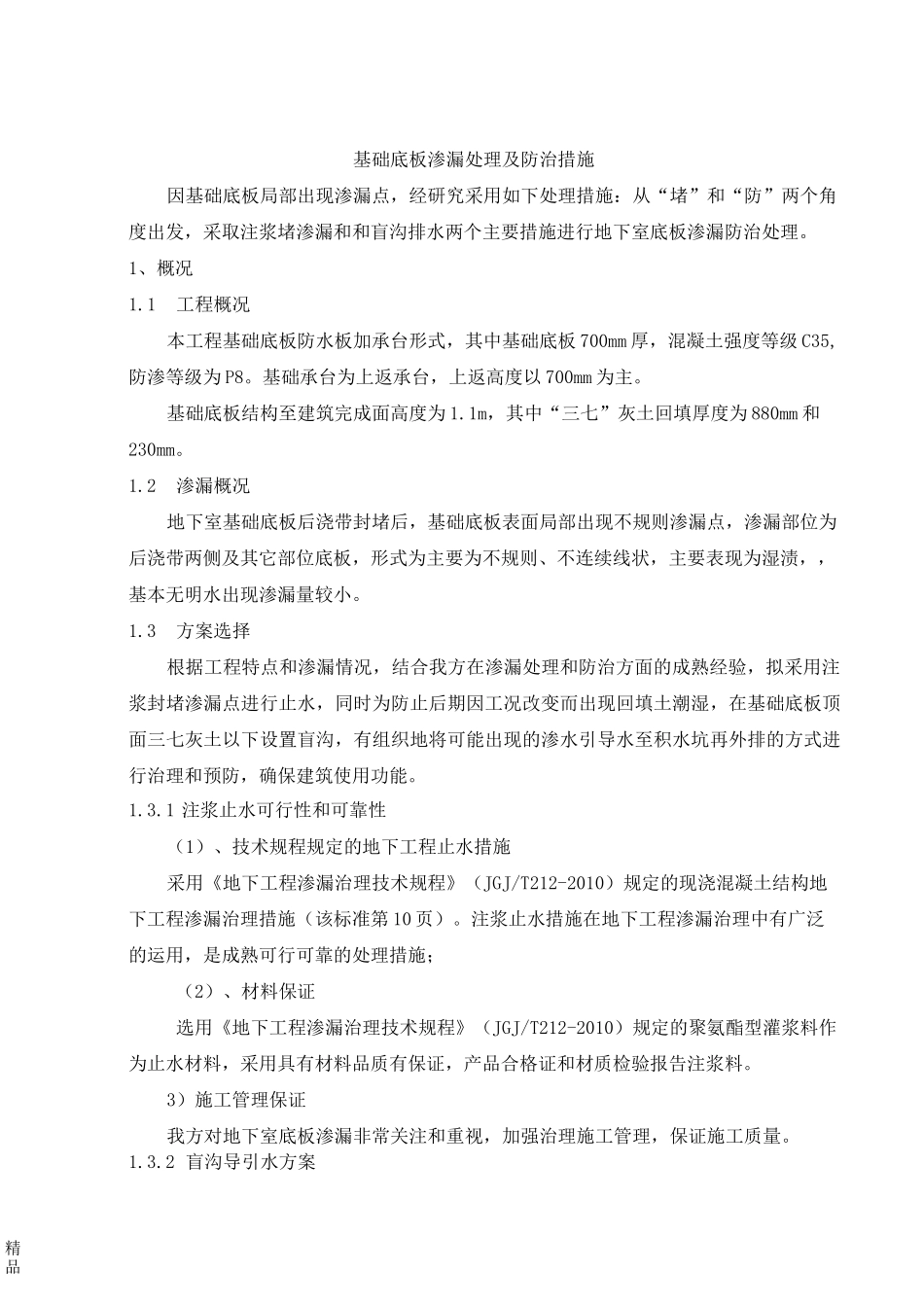 地下室基础底板渗漏防治方案_第2页