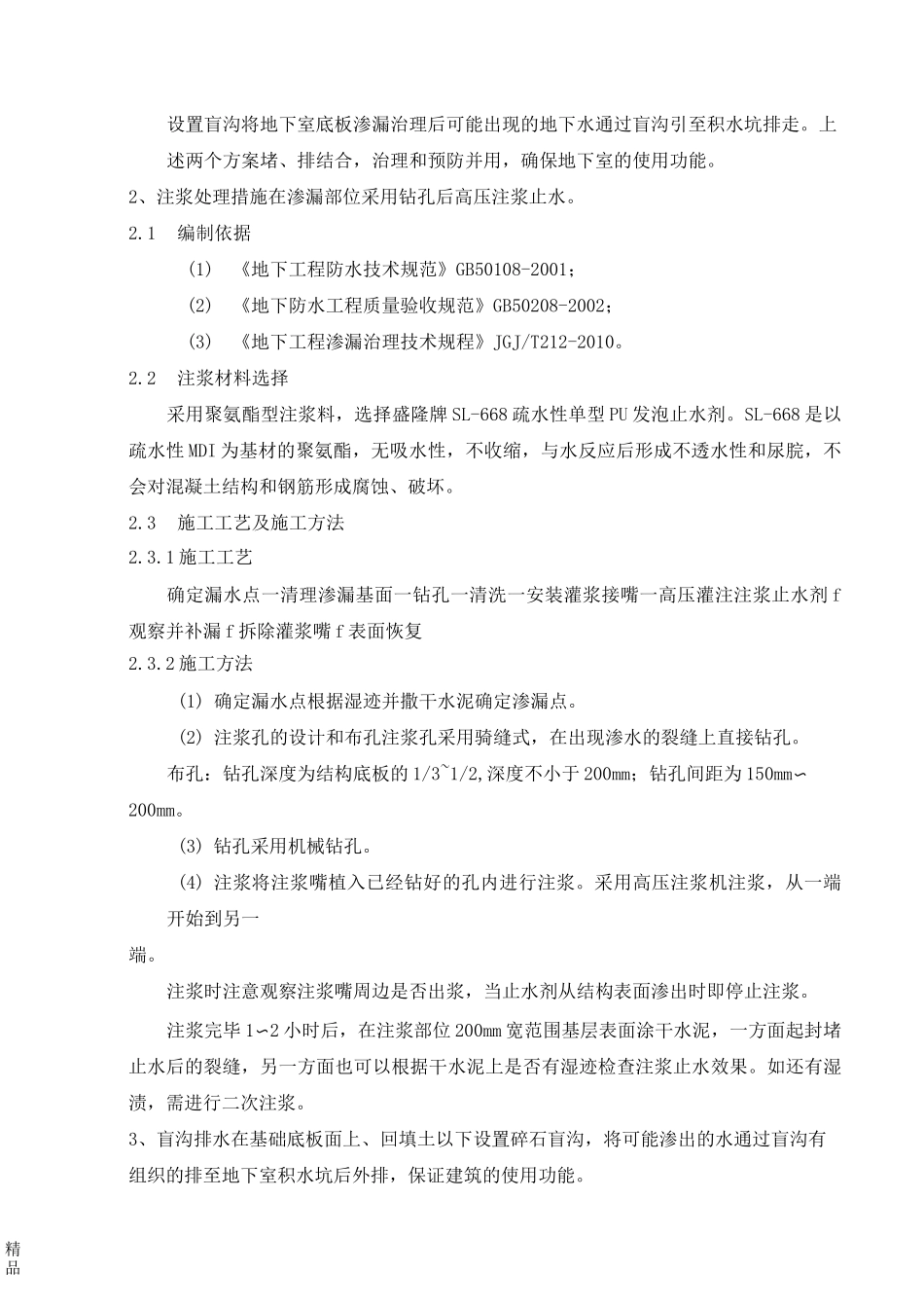 地下室基础底板渗漏防治方案_第3页