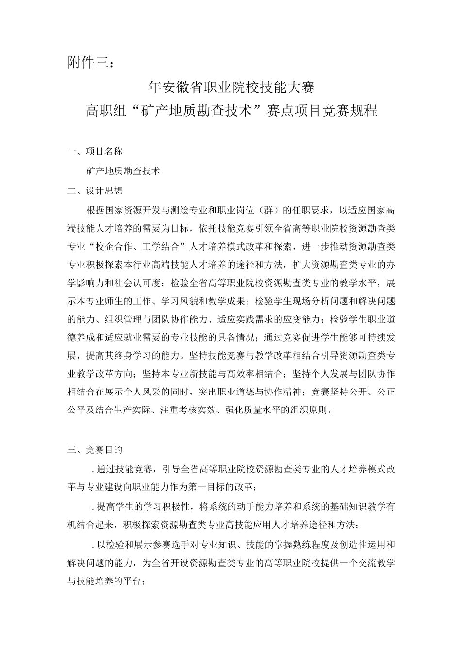 地质勘查技能大赛规程_第1页