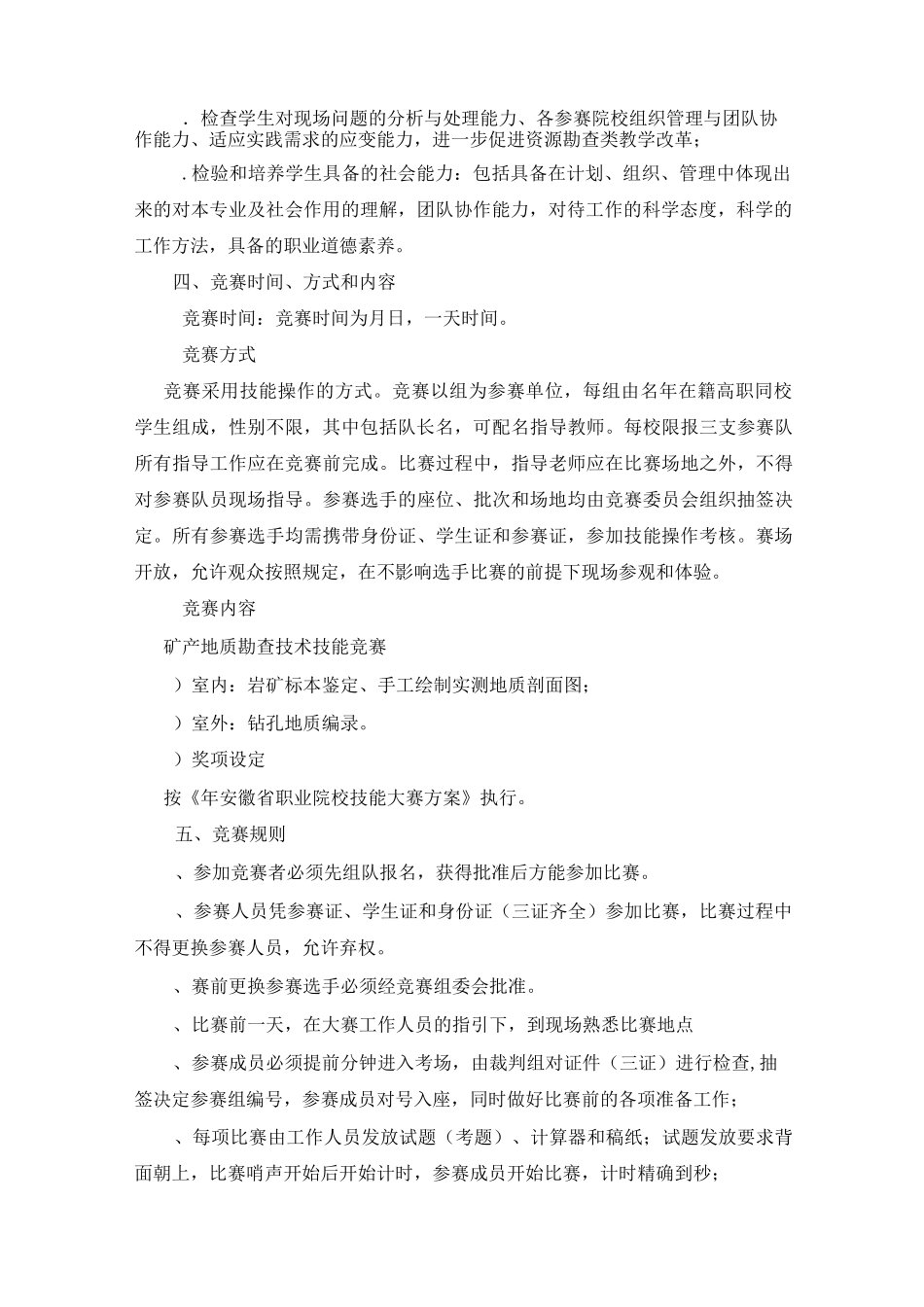 地质勘查技能大赛规程_第2页