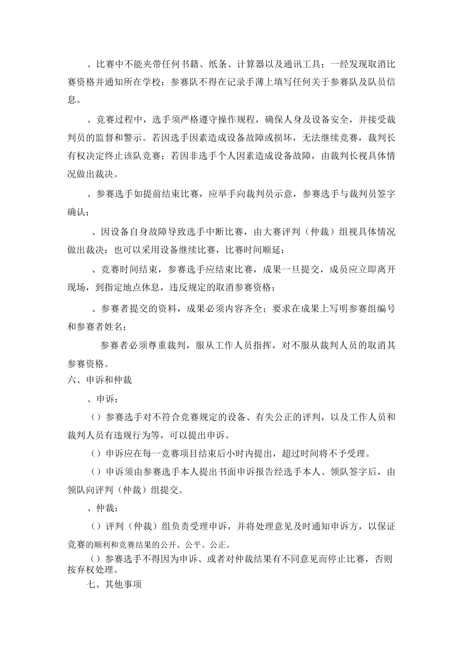 地质勘查技能大赛规程_第3页