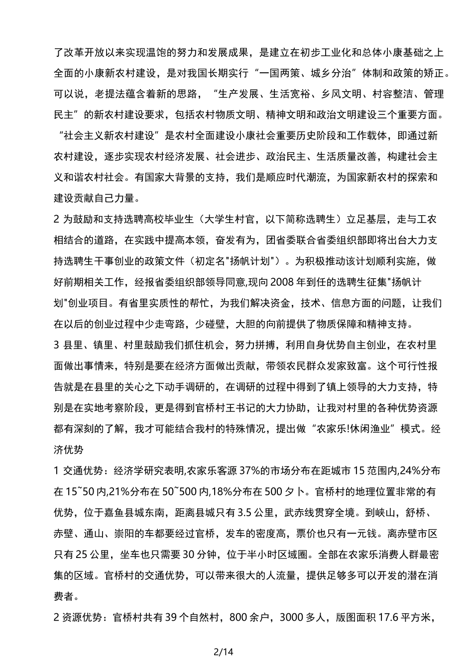 开发休闲垂钓与农家乐项目计划书_第2页