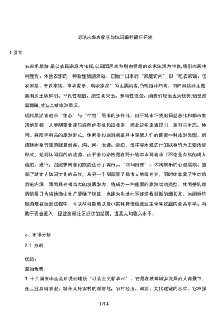 开发休闲垂钓与农家乐项目计划书