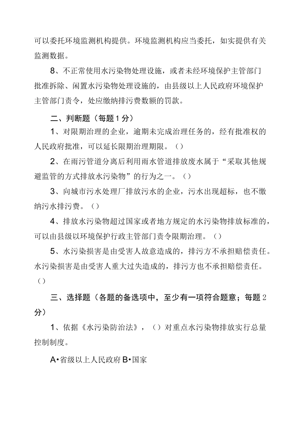 水污染防治法考试题_第2页
