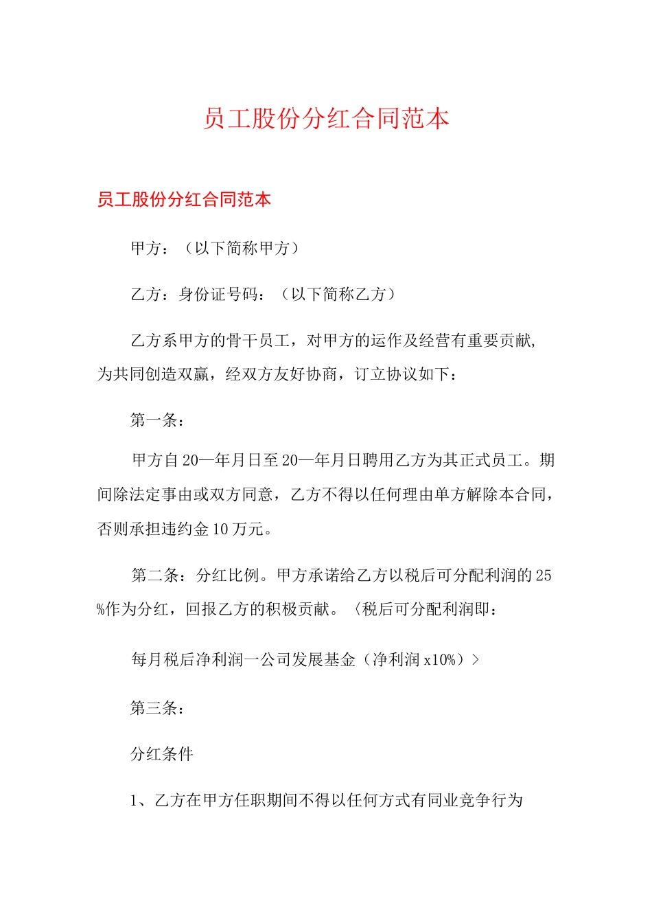员工股份分红合同范本_第1页