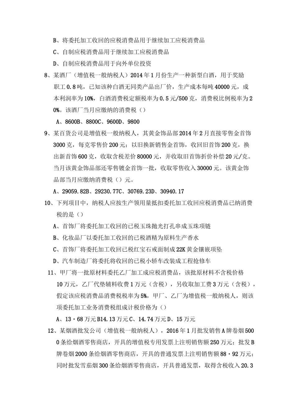 消费税练习题_1513173730_第2页