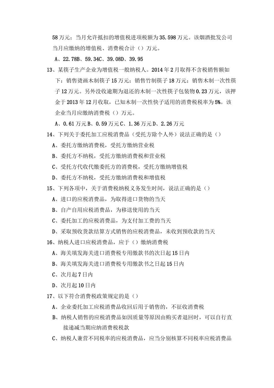 消费税练习题_1513173730_第3页