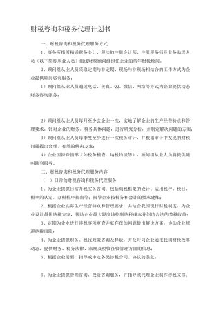 税务服务计划书