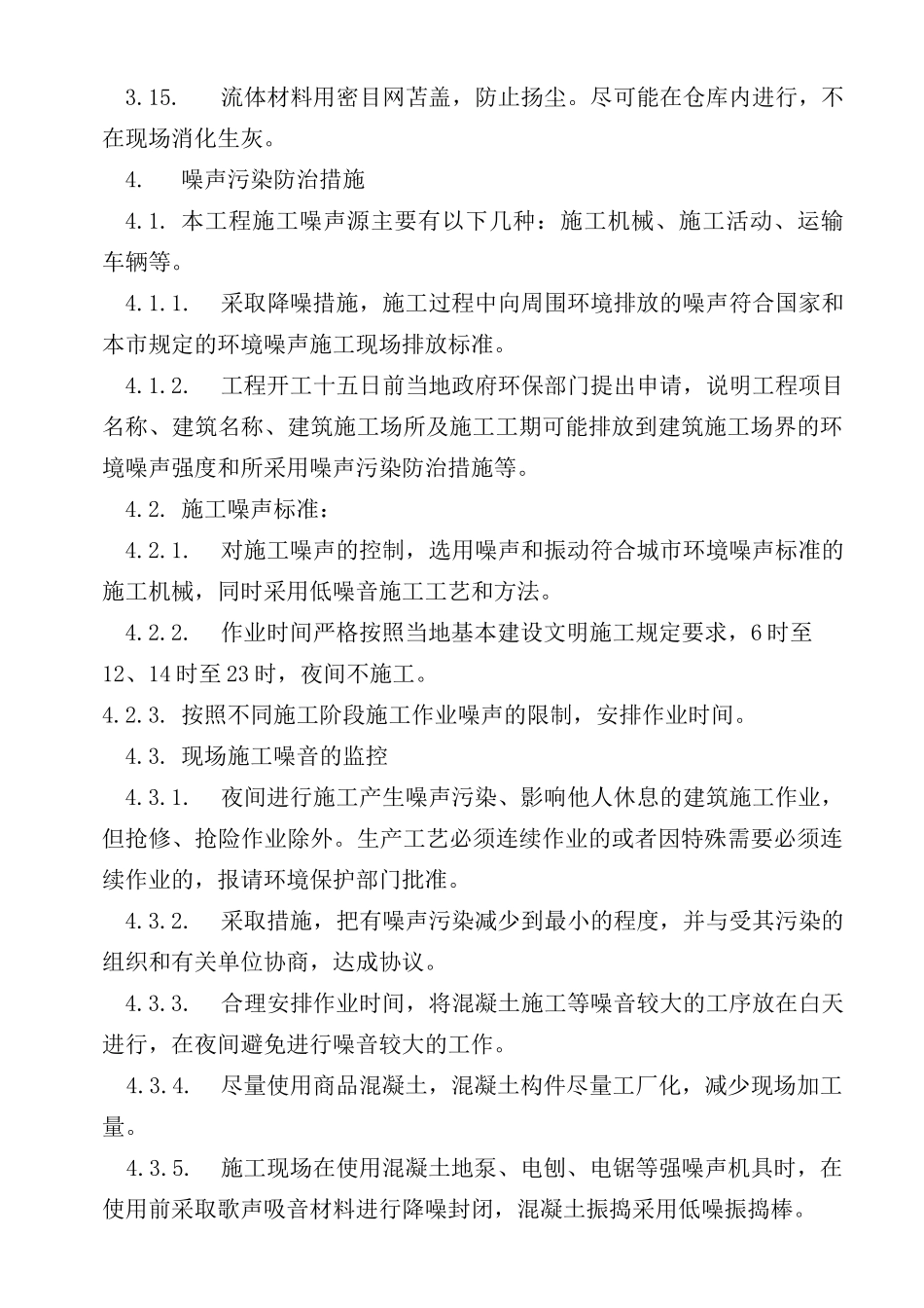 施工环保措施_第3页