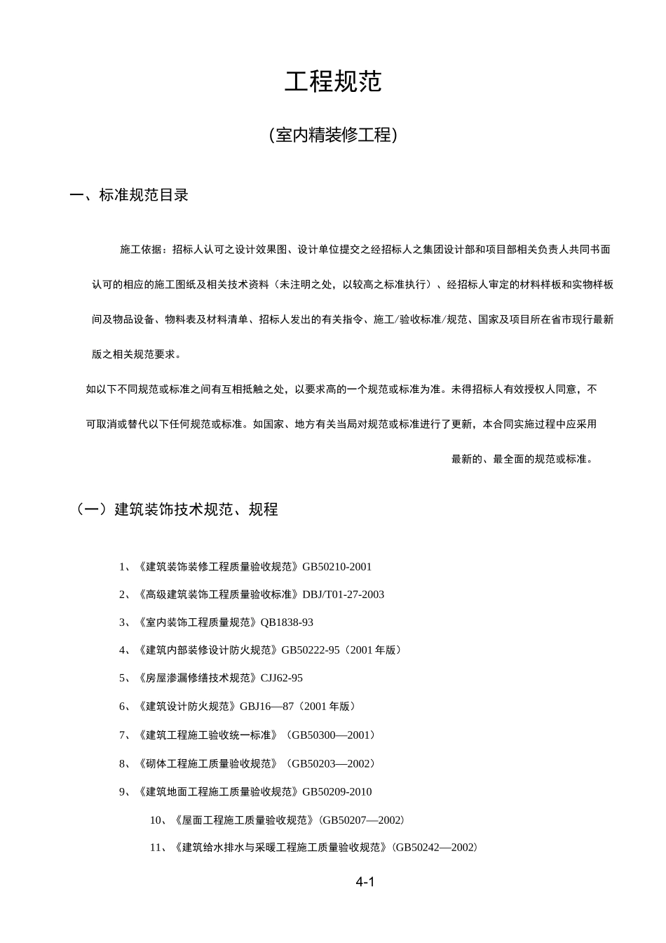 工程规范 (室内精装修工程) _第1页