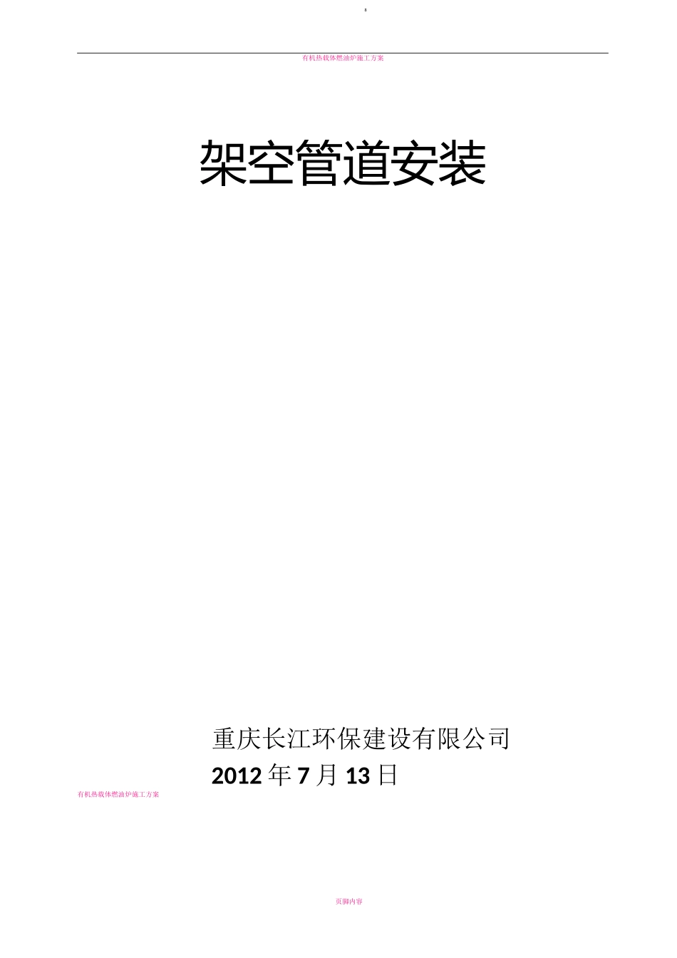 架空管道施工方案58912_第1页