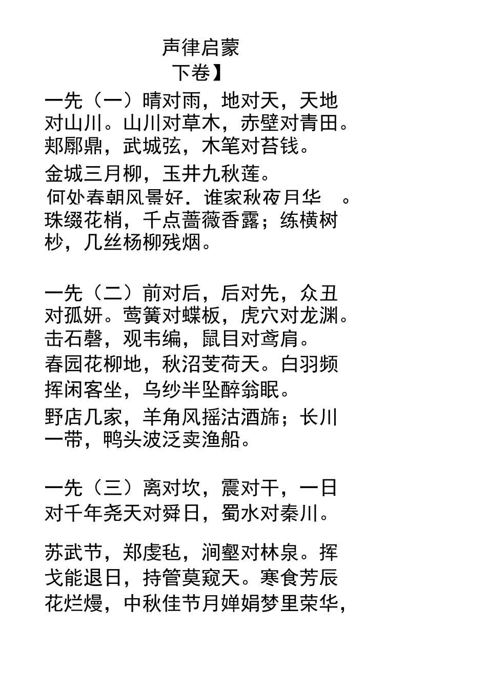 声律启蒙(下卷)_第1页