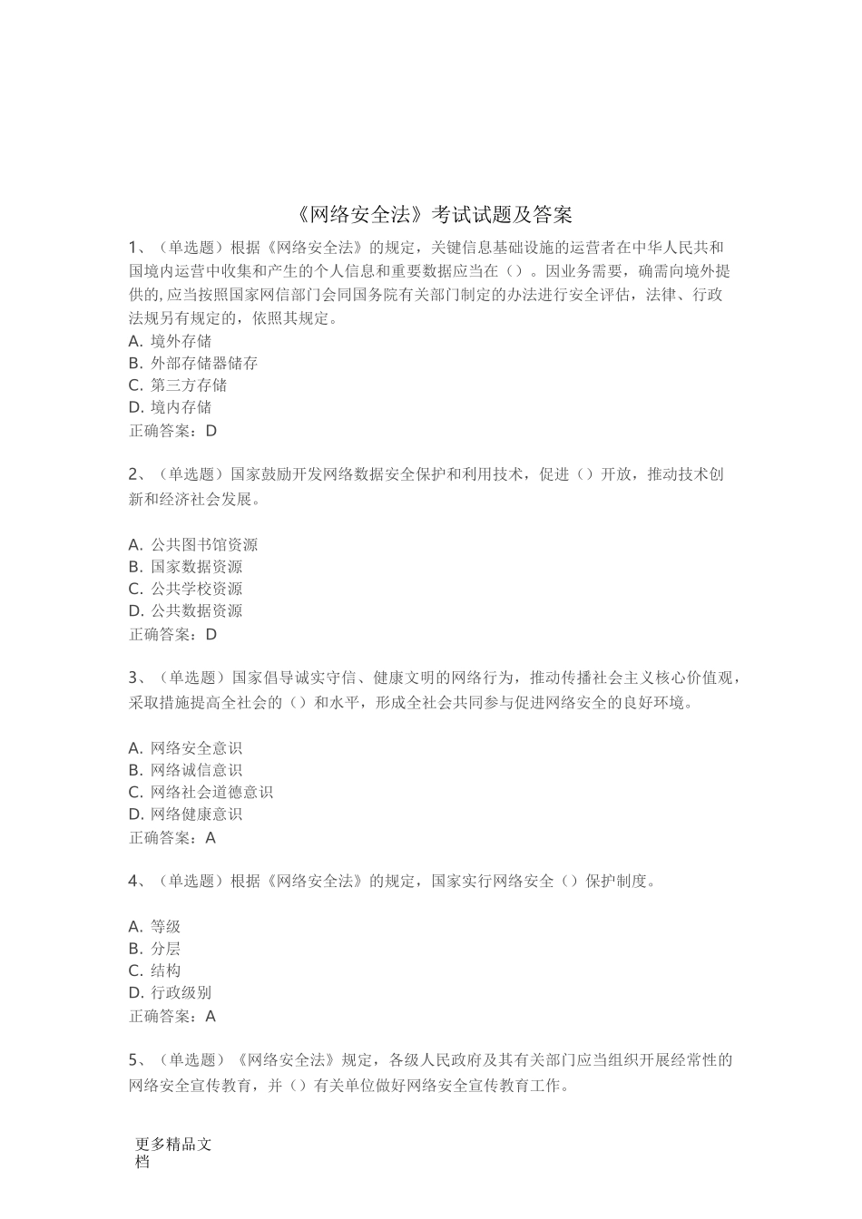 最新《网络安全法》考试试题及答案_第1页