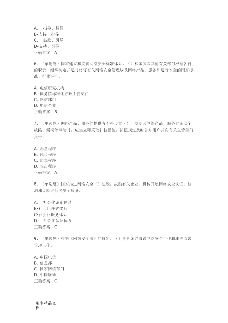 最新《网络安全法》考试试题及答案_第2页