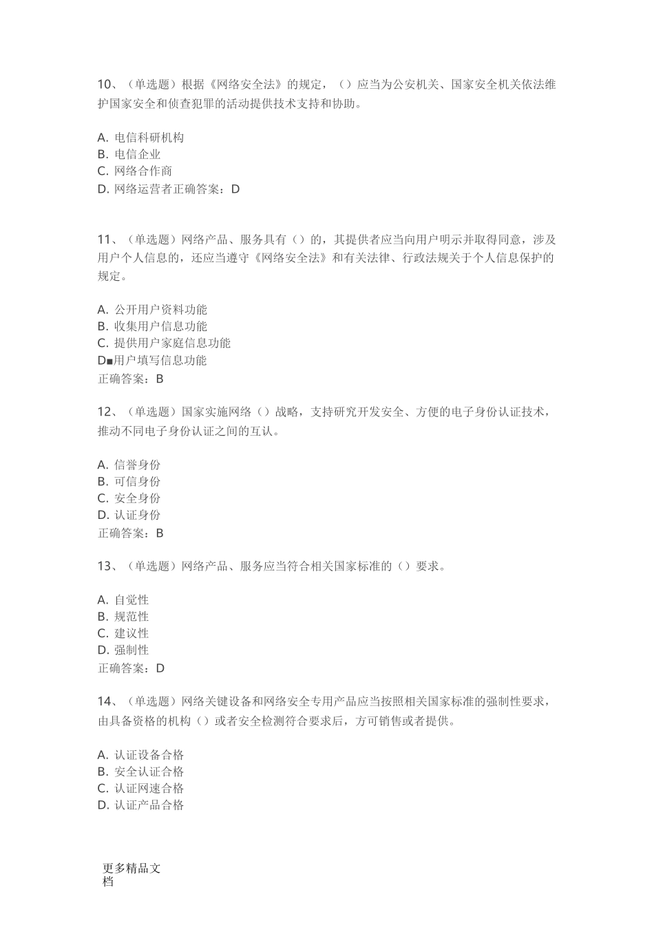 最新《网络安全法》考试试题及答案_第3页