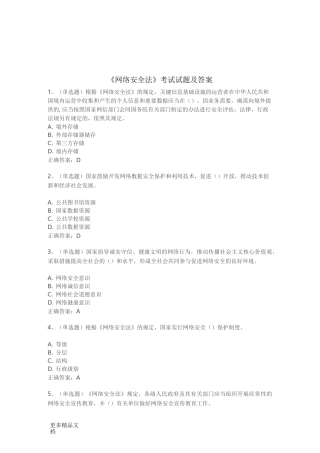 最新《网络安全法》考试试题及答案