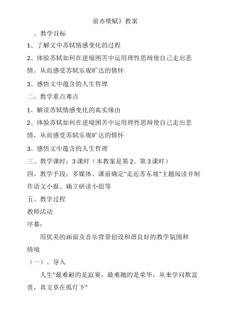 前赤壁赋优秀教案