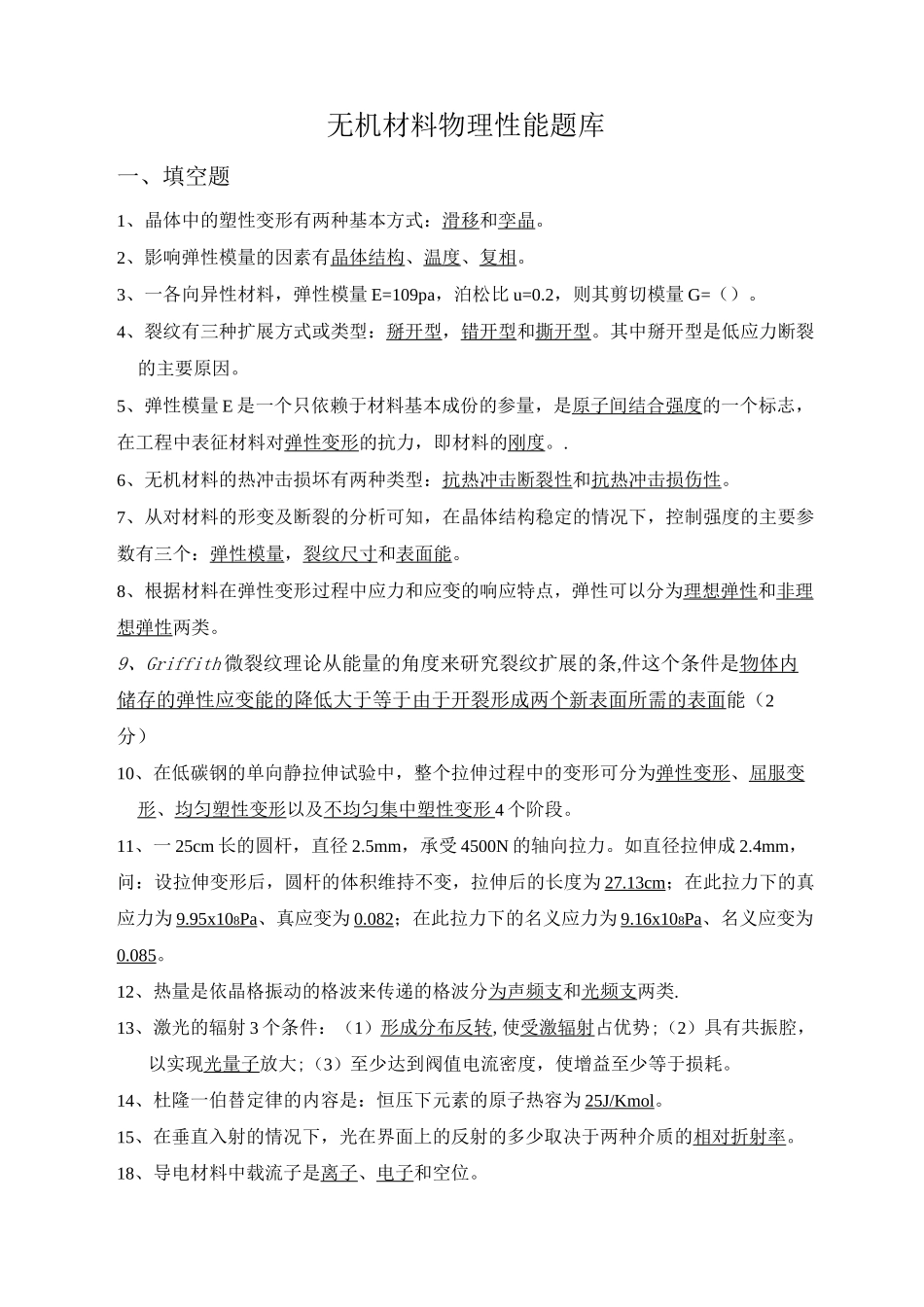 无机材料物理性能题库_第1页