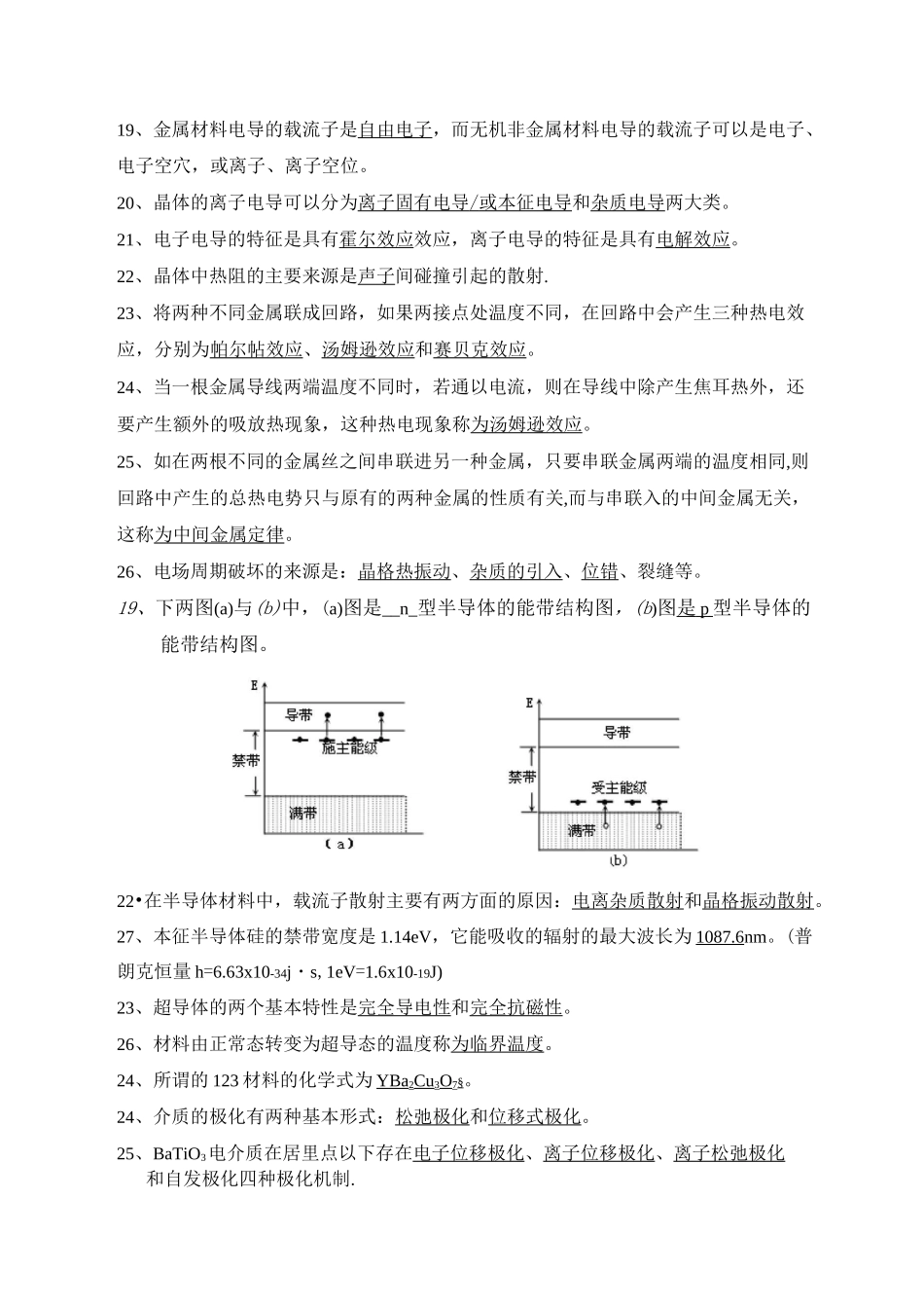 无机材料物理性能题库_第2页