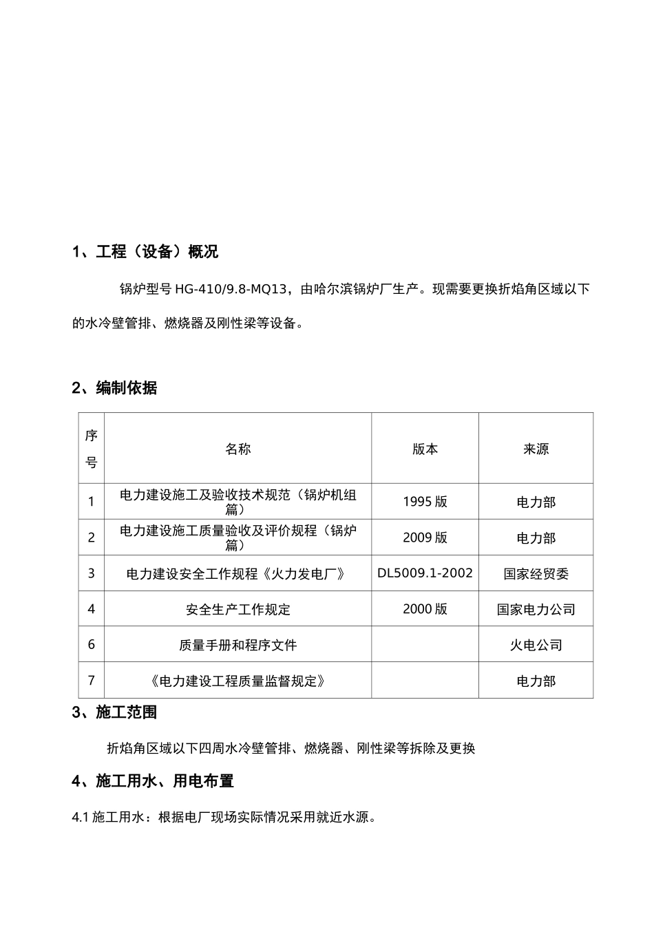 锅炉水冷壁换管拆除、安装与方案_第2页