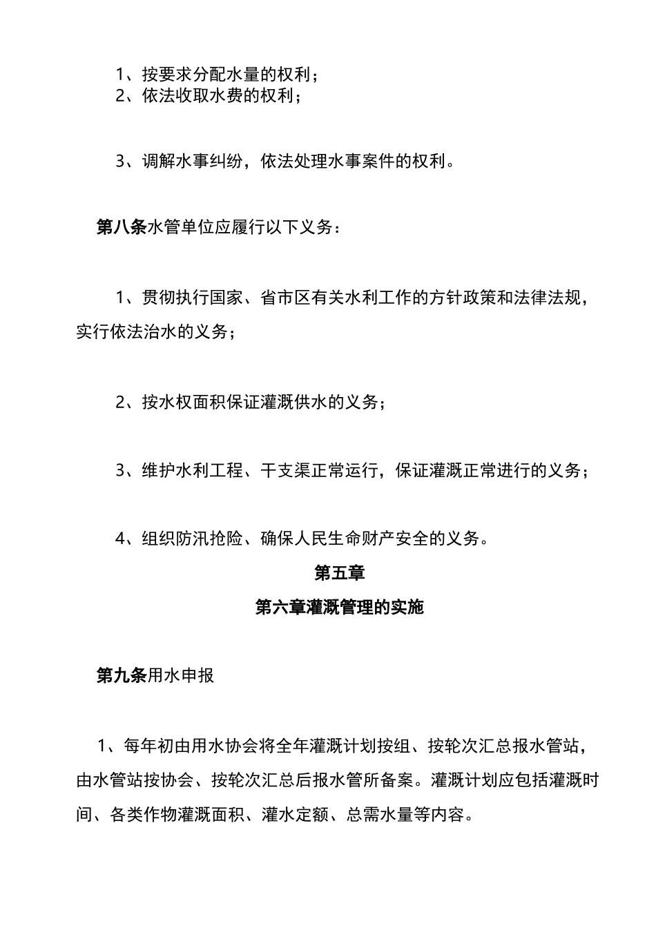 灌区灌溉管理制度_第3页