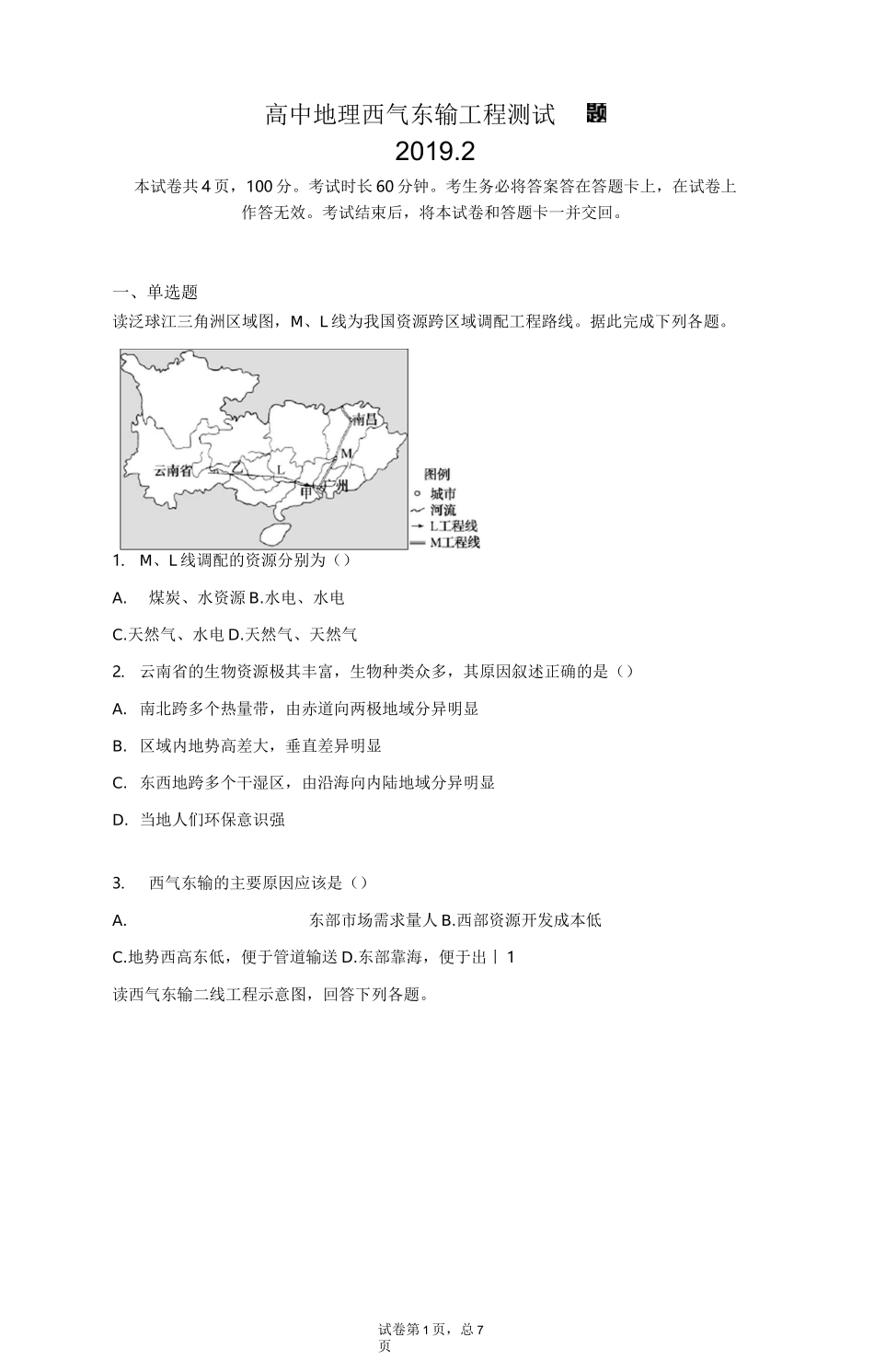 高中地理 西气东输工程 测试题_第1页
