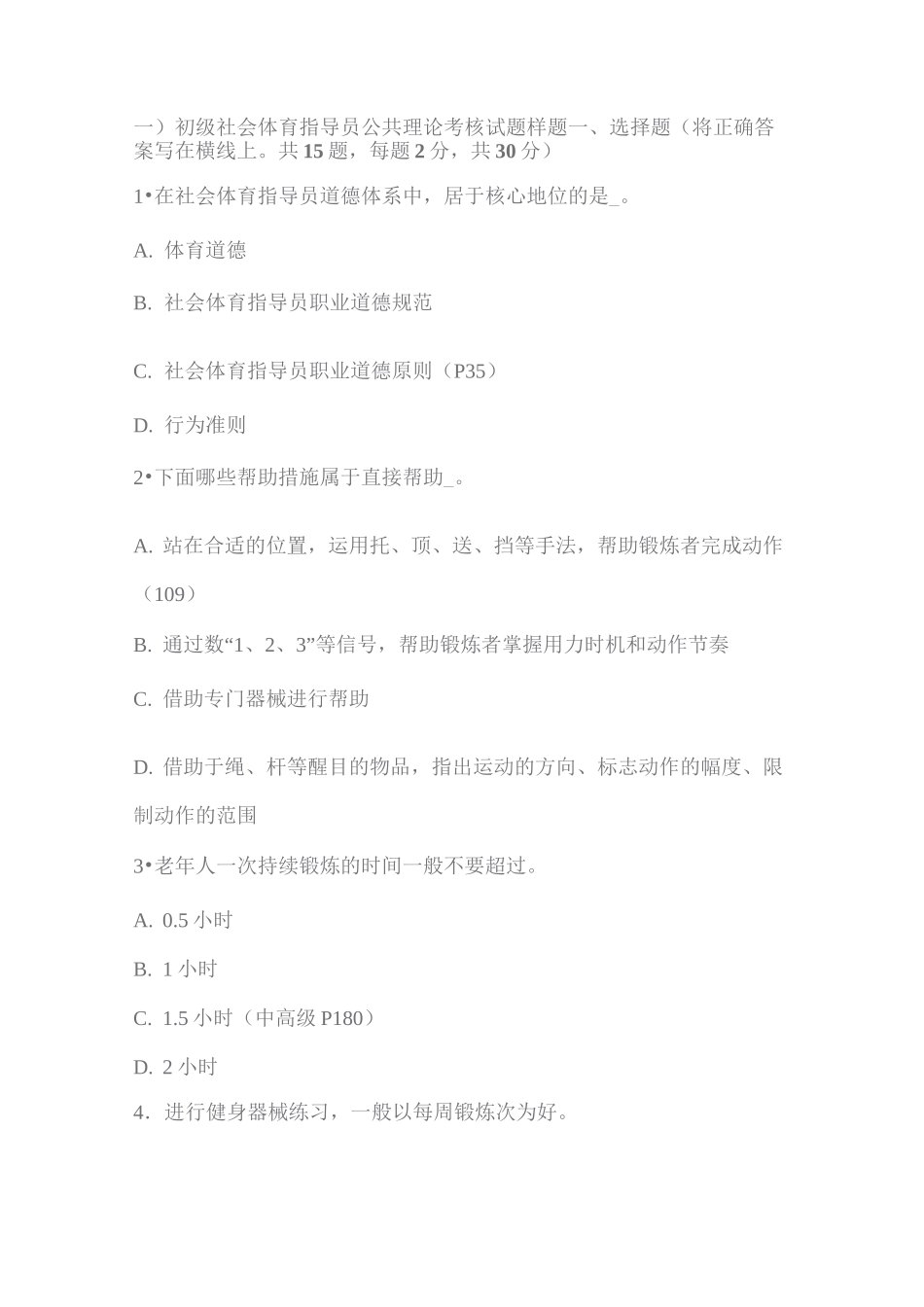 初级社会体育指导员公共理论考核试题样题_第1页