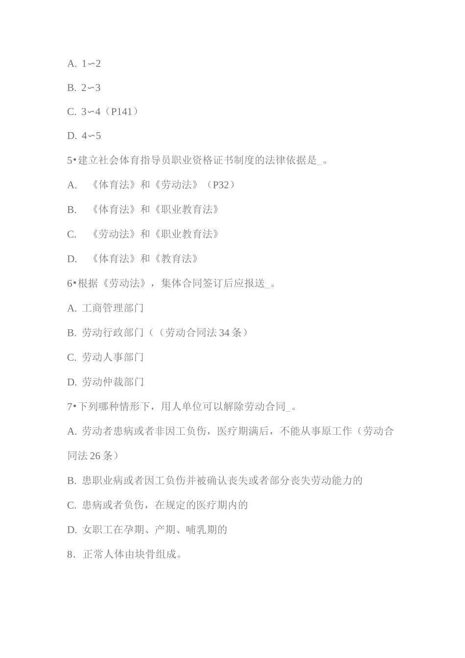 初级社会体育指导员公共理论考核试题样题_第2页