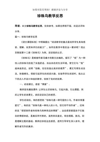 珍珠鸟教学反思