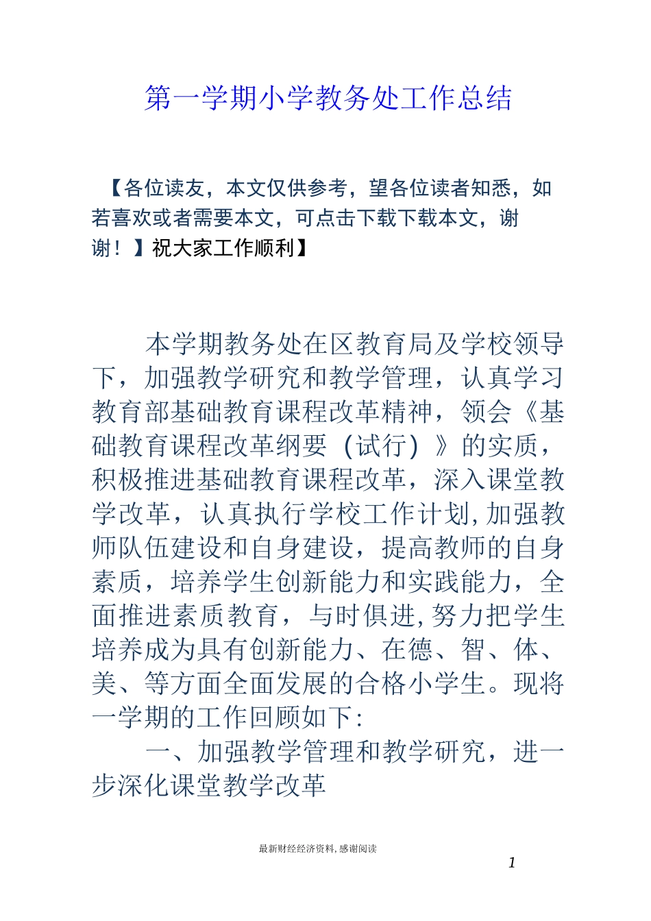 第一学期小学教务处工作总结_第1页