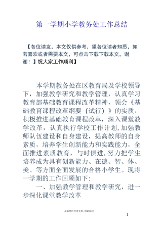 第一学期小学教务处工作总结