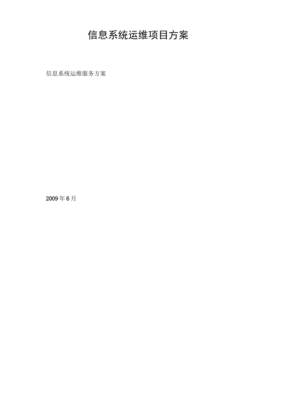 信息系统运维项目方案_第1页
