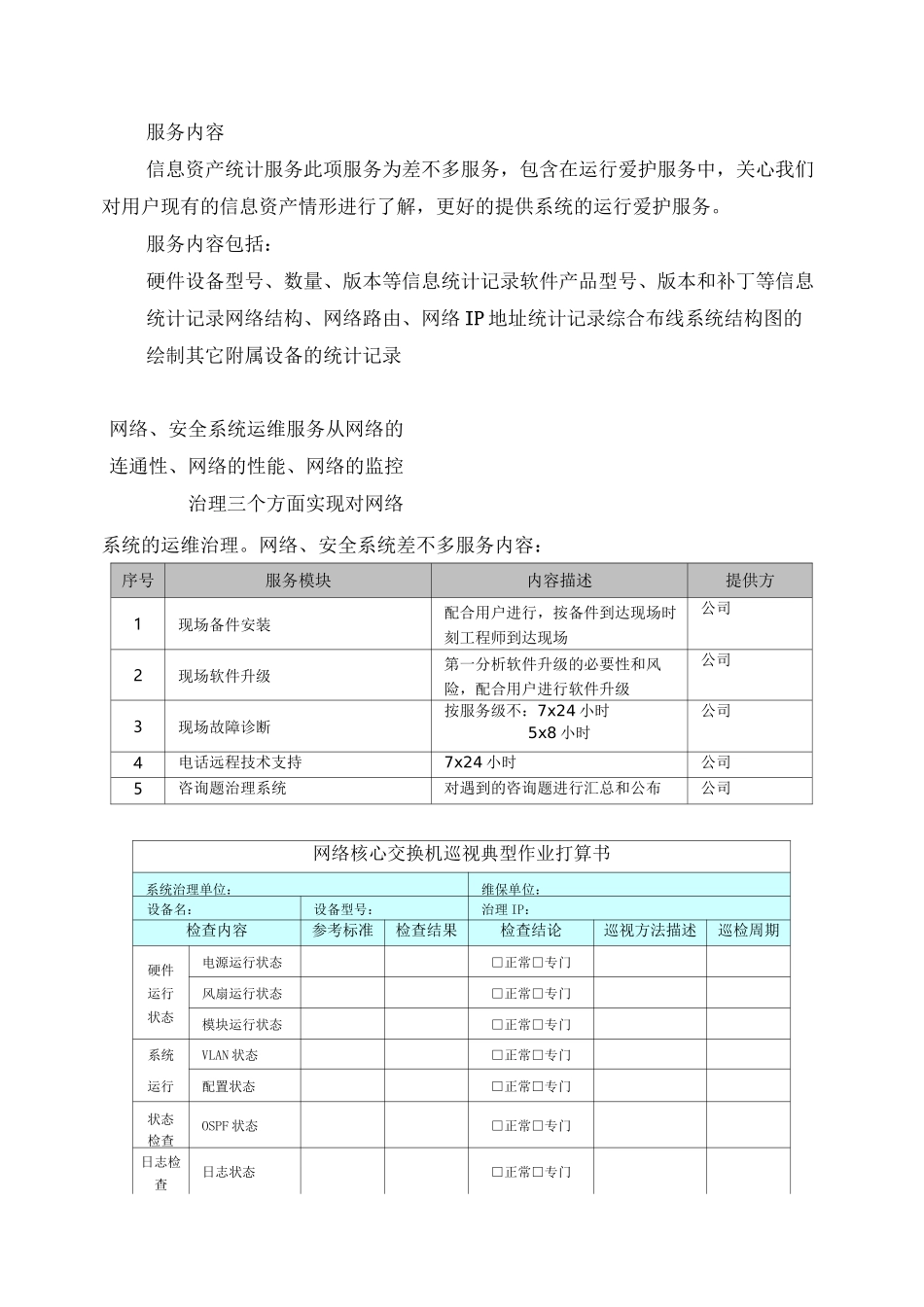 信息系统运维项目方案_第3页