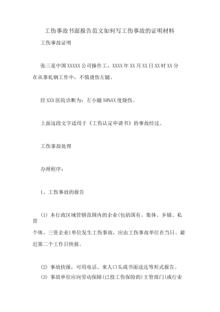 工伤事故书面报告范文如何写工伤事故的证明材料