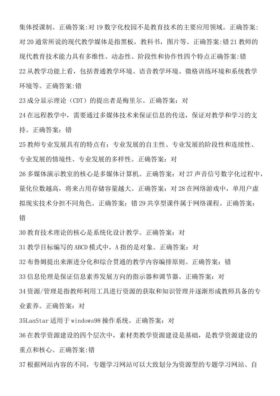 现代教育技术判断题_第2页