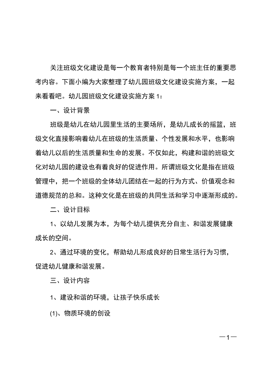 幼儿园班级文化建设实施方案_第1页