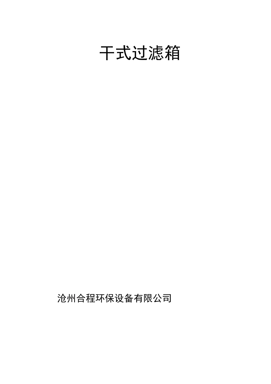 干式漆物过滤箱说明书_第1页
