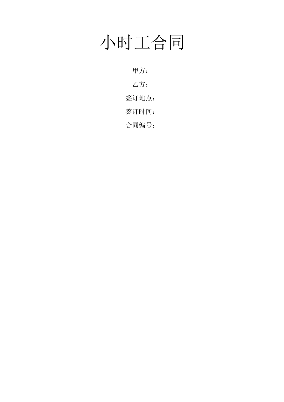 小时工合同范本_第1页