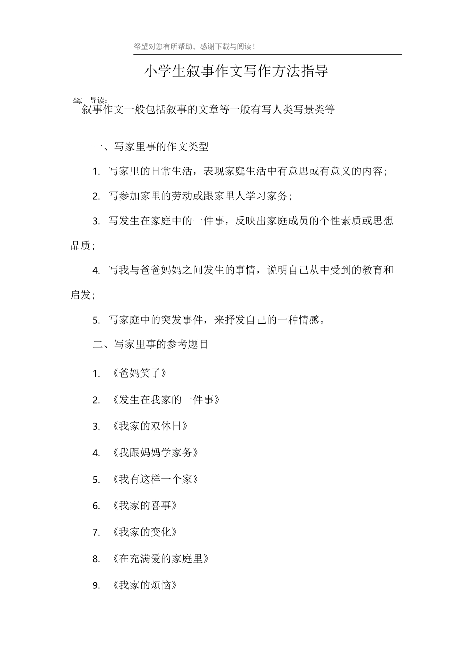 小学生叙事作文写作方法指导_第1页